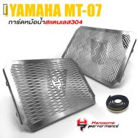 การ์ดหม้อน้ำ ครอหม้อน้ำ ตะแกรง หม้อน้ำ สเเตนเลส มี 2 ลาย | YAMAHA MT07 MT-07 2017-2018 | เเรนด์ HP เเท้ คุณภาพ