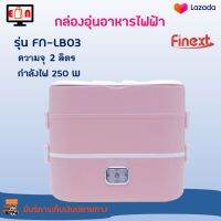 กล่องอุ่นอาหารไฟฟ้า FINEXT รุ่น FN-LB03 ขนาด 2 ลิตร กำลังไฟ 250 วัตต์ สีชมพู ปิ่นโตอุ่นอาหารอเนกประสงค์ กล่องอุ่นไฟฟ้ากล่องอุ่นเวฟ กล่องอุ่น