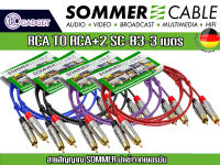 สายสัญญาณ SOMMER นำเข้าจากเยอรมัน รุ่น SC-B3 RCA+RCA 3เมตร มีหลายสี พร้อมส่ง