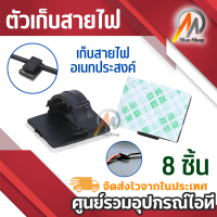 ตัวเก็บสายไฟในรถยนต์ จำนวน 8 ชิ้น