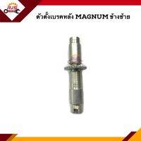 ? ตัวตั้งเบรคหลัง Mazda Magnum