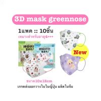 พร้อมส่งgreennoseแมสเด็ก4ขวบ++