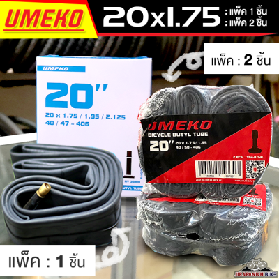 ยางในจักรยาน 20 นิ้ว Umeko ขนาด 20 x 1.75/1.95/2.125 นิ้ว (แพ็ค 1 ชิ้น / 2 ชิ้น)