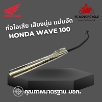 ท่อไอเสีย Honda Wave 100 ท่อเวฟ100 HONDA WAVE100D (2003) WAVE110S WAVE-Z ท่อมอเตอร์ไซค์ เสียงนุ่ม แน่นจัด วิ่งดี เพราะเป็นสินค้าคุณภาพมาตรฐาน มอก.