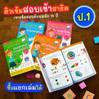 (?เก็บโค้ดลด10%)หนังสือติวเข้มสอบเข้าสาธิต ป.1 เจาะข้อสอบย้อนหลัง 15 ปี  (ซื้อแยกเล่มได้)