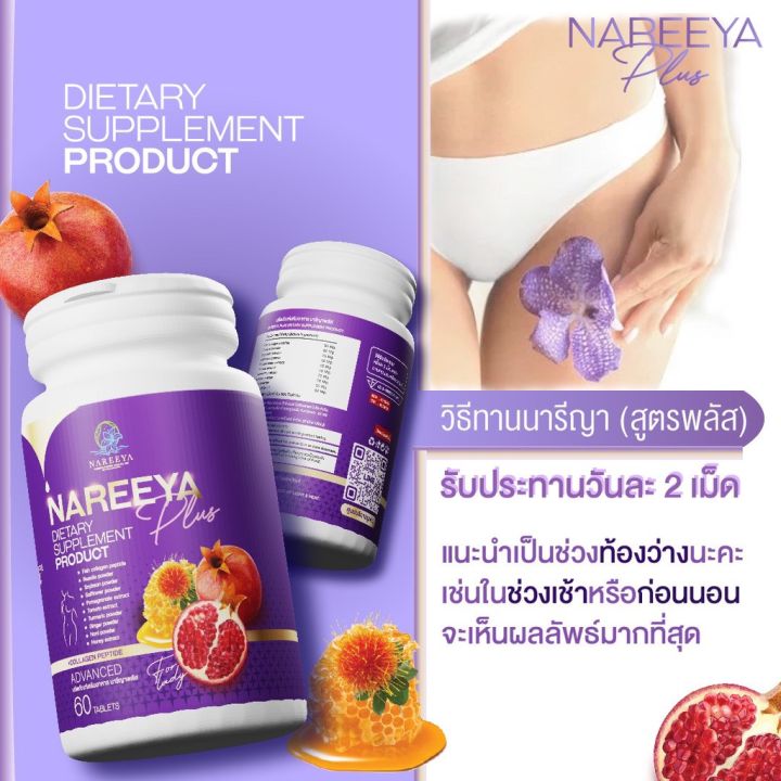 โปรใหม่-นารีญา-ใหม่-nareeya-นารีญาสมุนไพร-นารียา-อาหารเสริมสตรี-1กระปุก-60เม็ด-ของแท้