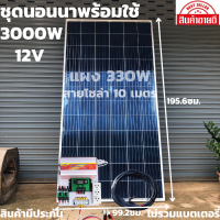 ชุดนอนนาพร้อมใช้ 12V/3000W ชุดโซล่าชาร์จเจอร์ 30A (ไม่รวมแบต) สายแผงพร้อมหัว MC4 หางปลา ยาว10 เมตร แผงโซล่าเซลล์  risen 330W มีประกัน พร้อมส่งในไทย