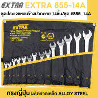 EXTRA 855-14A ชุดประแจแหวนข้างปากตาย (14ชิ้น/ชุด) G51-100003