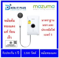 เครื่องทำน้ำอุ่น MAZUMA รุ่น Intro Pro 3.5 กำลัง 3,500 วัตต์ หม้อต้มทองแดงแท้