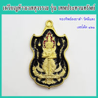 แท้ 100% ท้าวเวสสุวรรณ รุ่น เทพประทานทรัพย์ เนื้อทองทิพย์ลงยาดำ รัศมีแดง เลขโค้ด ๑๒๑ พระอาจารย์ตี๋เล็ก สำนักสงฆ์เขาสุนะโม