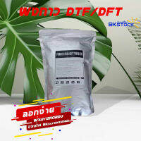 ผงกาว DFT/DTF/ สีขาว Glue Powder เกรดพรีเมี่ยม  กาวรีดร้อนบรรจุในซองฟรอยด์กันความชื้น สต๊อกสินค้าร้าน บีเคสกรีนเสื้อ DFT powder 250G