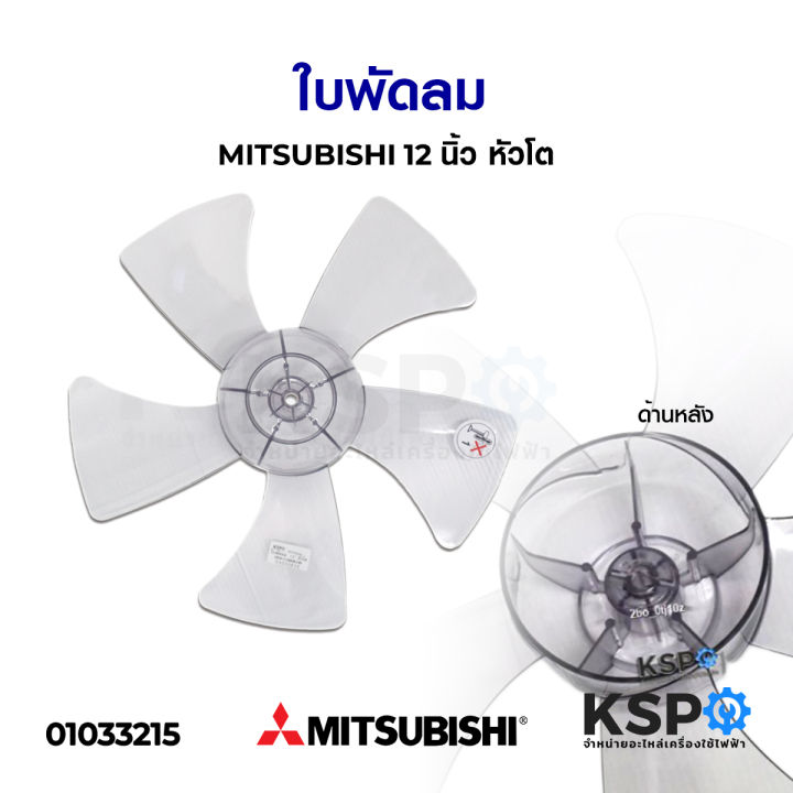 ใบพัดลม-12-มิตชูบิชิ-mitsubishi-หัวโต-หัวกลม-รุ่นใหม่-อะไหล่พัดลม