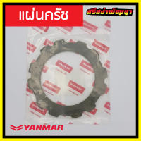 แผ่นครัชโครงรถไถนาเดินตามยันม่าร์ Yanmar (แท้) : FC119_1A3500-14001 #ศรีสง่าพัฒนา