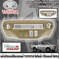 ?ขายส่งถูกสุด?หน้าปรี VIGO CHAMP หน้าปรีแอมป์ติดรถยนต์ TOYOTA โตโยต้า วีโก้แชมป์ สีครีม