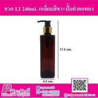 ขวด LI 240ml. เหลี่ยมสีชา+ปั้มดำคอทอง แพ็ค 10 ชิ้น