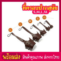 siam toolที่ครอบปากสุนัข ที่ครอบปากสุนัข ตะกร้อหนังครอบปากสุนัข