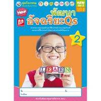 ชุดกิจกรรมพัฒนาอัจฉริยะ Qs เล่ม 2