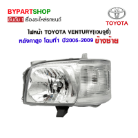 ไฟหน้า TOYOTA VENTURY(เวนจูรี่) หลังคาสูง โฉมที่1 ปี2005-2009 ข้างซ้าย