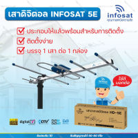 INFOSAT รุ่น HD-5E เสาอากาศทีวีดิจิตอล (ประกอบสำเร็จ บรรจุแบบกล่อง พร้อมใช้งาน)