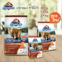 Kaniva Salmon 3-9กิโล - คานิว่า อาหารแมว สูตรเนื้อปลาแซลมอน ปลาทูน่า และข้าว