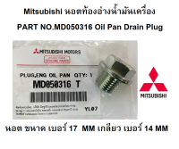 MITSUBISHI น๊อต ท้องอ่างน้ำมันเครื่อง แท้เบิกศูนย์ มิตซูบิชิ  Oil Pan Drain Plug Part No.MD050316