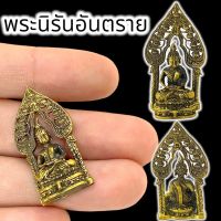 [nam01]พระนิรันตรายวัดบวรนิเวศ ปี 2547 เนื้อทองเหลือง ขนาดประมาณ 3 ซม ผ่านพิธีพุทธาภิเษกแล้ววัดบวรนิเวศวรวิหาร