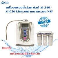 เครื่องกรองน้ำอัลคาไลน์ AI-240 / AI-636 ไส้กรองผ่านมาตรฐาน NSF อะไหล่จากญี่ปุ่น หม้อชาร์ตเคลือบไททาเนียม