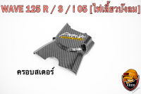 ฝาครอบสเตอร์ (ฝาครอบเครื่อง) WAVE 125 R/S, i 05 (ไฟเลี้ยวบังลม), DREAM 125 เคฟล่าลายสาน 5D แถมฟรี!!! สติ๊กเกอร์ AKANA 1 ชิ้น