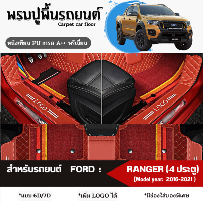 พรมปูพื้นรถยนต์ พรมปูรองพื้นรถยนต์ สำหรับรถยนต์ FORD : RANGER (Model year: 2016-ปัจจุบัน) หนังเทียม PU เกรดA++ พรีเมี่ยม (มี 2 รูปแบบให้เลือก 6D และ 7D)