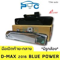 มือเปิดฝาท้ายกลาง Allnew Dmax ปี2016 Bluepower มีรูกล้องมองหลัง ตี๋น้อยอะไหล่