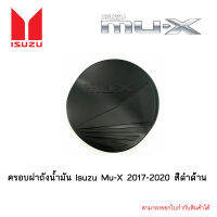 ครอบฝาถังน้ำมัน Isuzu Mu-X 2017-2020 สีดำด้าน