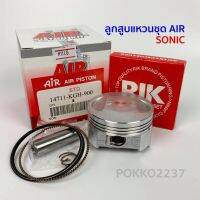 ลูกสูแหวนชุด SONIC (AIR PISTON)