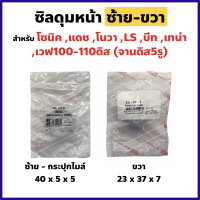 ซิลดุมหน้า ซ้าย-ขวา โซนิค,แดช,โนวา,เทน่า,เวฟ110-100 จานดิส5รู