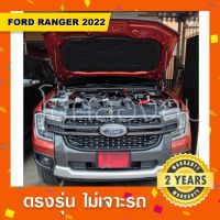 โช๊คค้ำฝากระโปรงหน้ารถ New  ฟอร์ด FORD ranger 2022 / ฟอร์ดเรนเจอร์ตัวใหม่2022 Raptor V6/ Everest2022