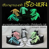 เชือกผูกรองเท้าเรืองแสงในความมืด หรือเวลากลางคืนยาว 120 ซม.  มีให้เลือก 5สี  Glow In The Dark Shoe Laces