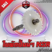 ( Promotion+++) คุ้มที่สุด เฟืองปั้มน้ำ NSR-150 (W19216-KW6-900) ราคาดี ปั๊มน้ำ รถยนต์