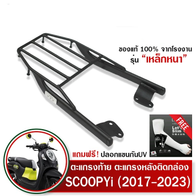 ส่งฟรี ตะแกรงท้ายสกูปปี้ 2023 ใหม่ 2017-2023 Scoopy i (เหล็กหนา) ถูก แท้ ดี เหล็กหลัง ตะแกรงหลัง แร็คท้าย แรคหลัง