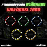 สติกเกอร์ขอบล้อสะท้อนแสง Kawasaki Z650 (1 ชุดติดได้ 2 ล้อ)