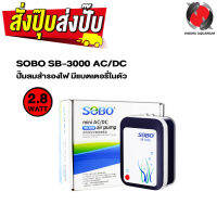 SOBO SB-3000 AC/DC ปั๊มลมสำรองไฟ มีแบตเตอรี่ในตัว