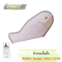 ผ้ากรองปั้มติ๊กแท้ Click110i / RS150 / Scoopy-i 2013