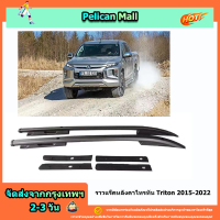 ราวแร็คหลังคาไทรทัน Mitsubishi Triton 2015-2022ตรงรุ่นไขน๊อต ราวอลูมิเนียมตรงรุ่นไขน๊อตไม่เจาะรถ