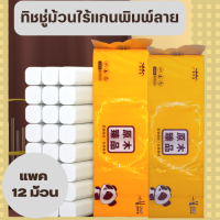 (แพ็ค12ม้วน)กระดาษทิชชู่ หนา5ชั้น ไร้แกนพิมพ์ลายสุดคุ้ม น้ำหนัก600g เนื้อสะอาด ไร้ฝุ่น ซับน้ำ tissue paper napkin nap ทิชชู่ยกลัง ชิดชู่ ซับน้ำมัน