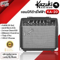 [รับประกัน 1 ปี] ? แอมป์กีตาร์ Kazuki KA-20 กำลัง 20 วัตต์ มีเอฟเฟคเสียงแตกในตัว พ่วงฟังก์ชันเทียบเท่าแอมป์ Fender Frontman 10G  *ส่งด่วน