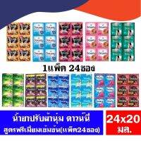 ดาวน์นี่ น้ำยาปรับผ้านุ่ม ขนาด 20 มล. ทุกสี ( เเพ็ค 24 ซอง )