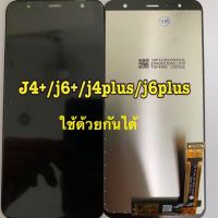 จอ+ ทัชสกรีน  LCD Display samsung j4+ j6+ j4plus j6plus งานแท้ แถม  ฟิล์มกระจก+ชุดไขควง+กาว