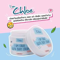 ▶️I am Chloe Gluta Body Cream 100 g. ไอแอม โคลอี้ [ ราคาเซลล์ ]