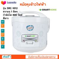 หม้อหุงข้าวไฟฟ้า หม้อหุงข้าวอุ่นทิพย์ SMARTHOME รุ่น SRC1012 ความจุ 1 ลิตร กำลังไฟ 400 วัตต์ สีขาว หม้ออุ่นทิพย์ หม้อหุงข้าว หม้ออุ่นทิพย์ไฟฟ้า