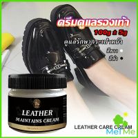 MetMe ครีมขัดกระเป๋าหนัง น้ำยาขัดกระเป๋า น้ํายาขัดหนัง ขัดรองเท้าหนัง Shoe polish