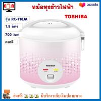 หม้อหุงข้าว Toshiba โตชิบา รุ่น RC-T18JA ความจุ 1.8 ลิตร กำลังไฟ 700 วัตต์ คละสี หม้อหุงข้าวอุ่นทิพย์ หม้ออุ่นทิพย์ หม้อหุงข้าวไฟฟ้า ส่งฟรี