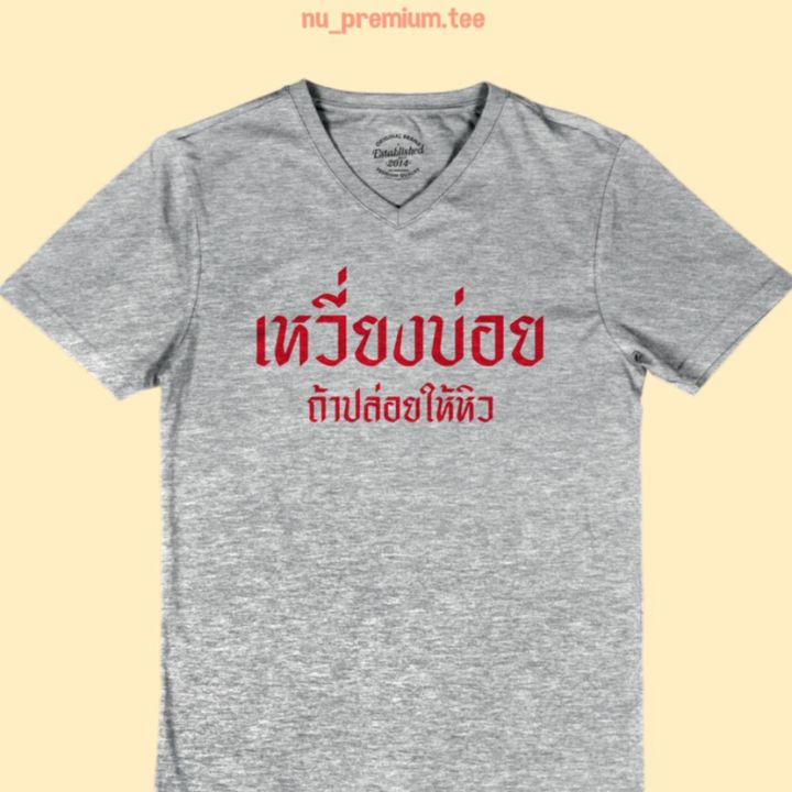 การออกแบบเดิมเสื้อยืด-เหวี่ยงบ่อย-ถ้าปล่อยให้หิว-เสื้อยืดคอวี-เสื้อยืดตลกๆ-เสื้อยืดวัยรุ่นs-5xl